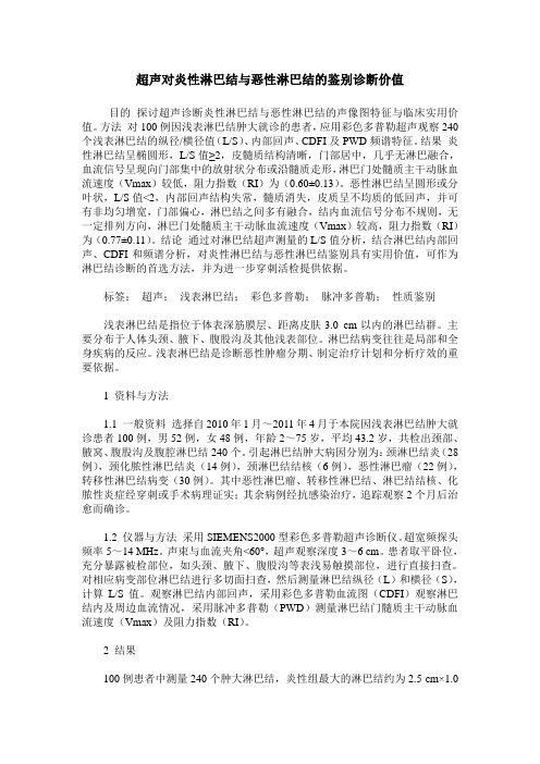 超声对炎性淋巴结与恶性淋巴结的鉴别诊断价值