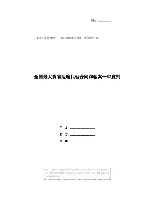 全国最大货物运输代理合同诈骗案一审宣判