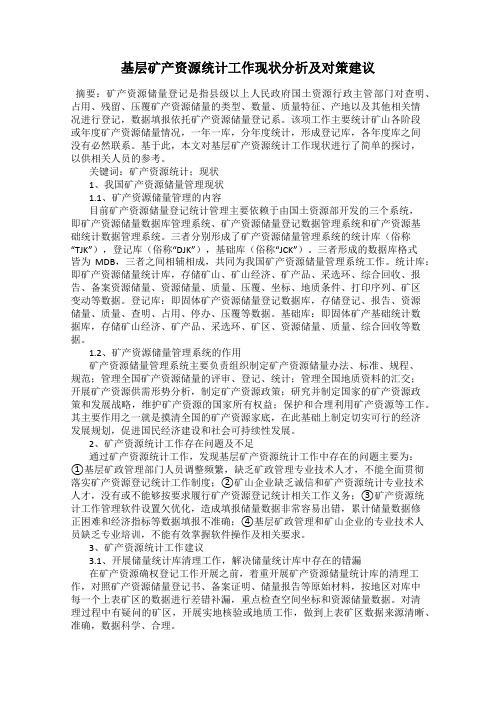 基层矿产资源统计工作现状分析及对策建议