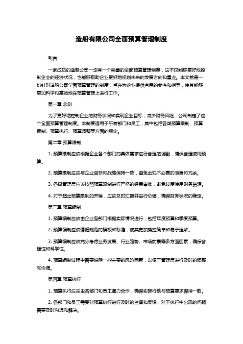 造船有限公司全面预算管理制度