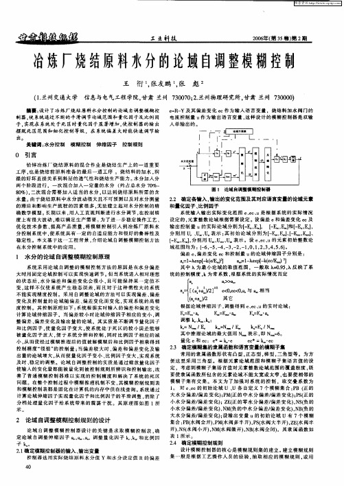 冶炼厂烧结原料水分的论域自调整模糊控制