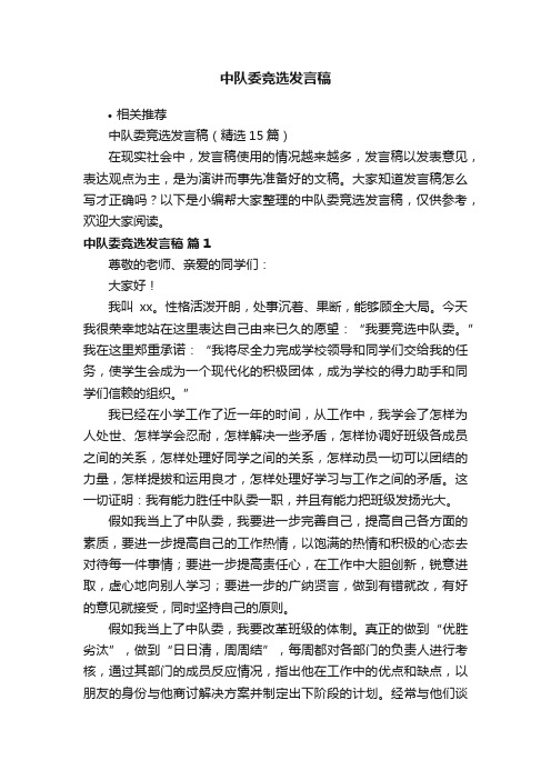 中队委竞选发言稿