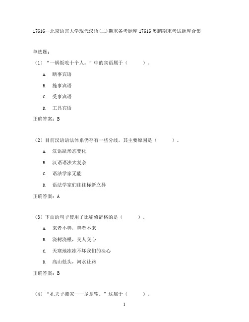 北京语言大学现代汉语(二)期末考试高分题库全集含答案