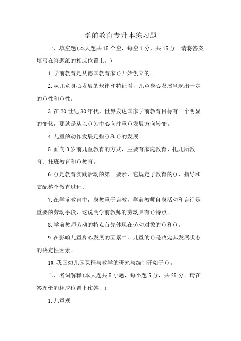 学前教育专升本练习题