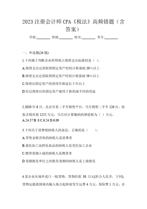 2023注册会计师CPA《税法》高频错题(含答案)