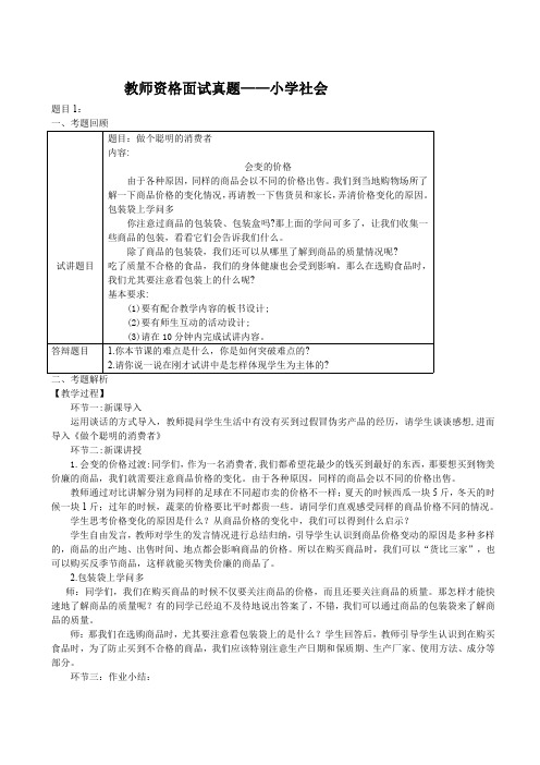 2018年教师资格证小学政治面试真题及解析