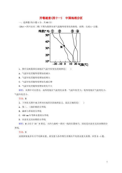 高考地理总复习开卷速查(四十一)中国地理分区