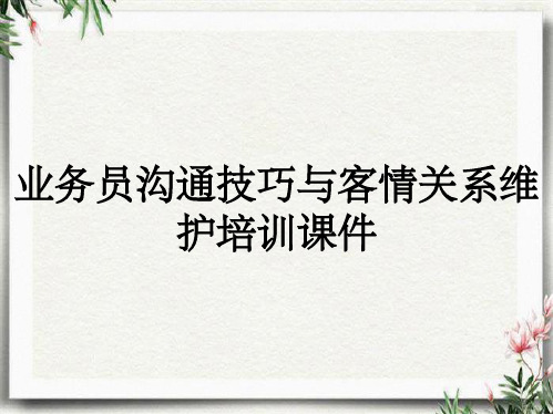 业务员沟通技巧与客情关系维护培训课件