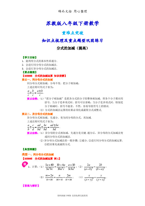 苏教版八年级下册数学[分式的加减(提高)知识点整理及重点题型梳理]