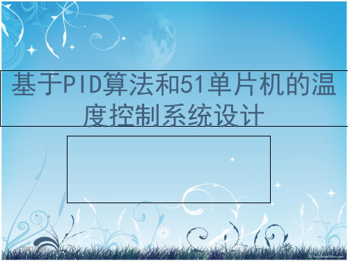 《温度控制系统》PPT课件