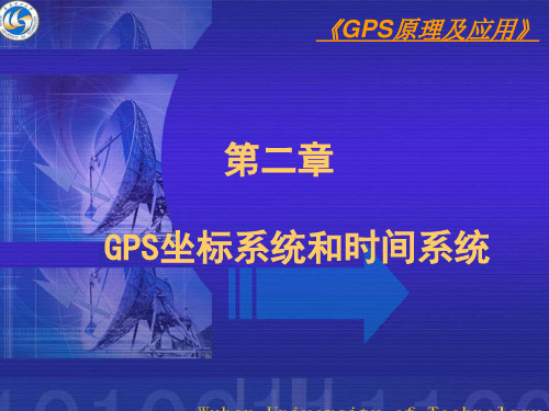 第二章GPS坐标系统和时间系统