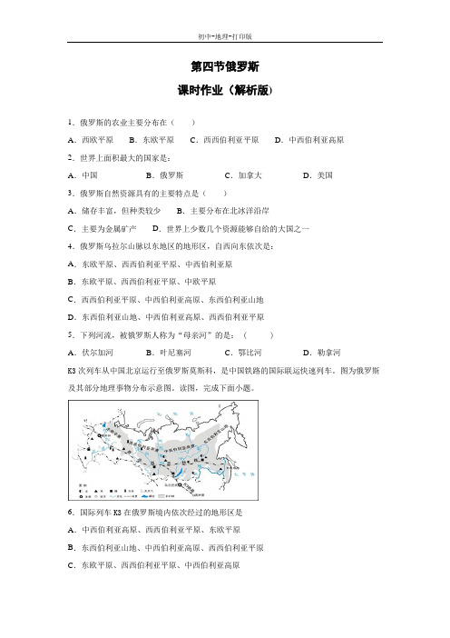 人教版-地理-七年级下册-地理人教版七下课时作业：7.4俄罗斯(解析版)