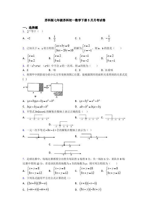 苏科版七年级苏科初一数学下册5月月考试卷