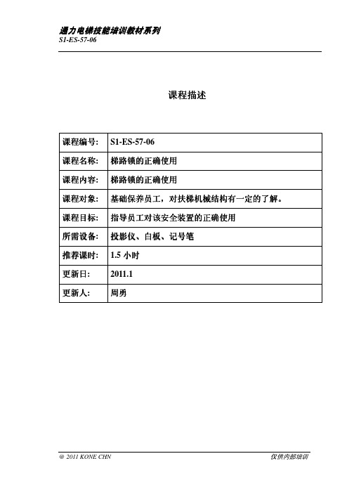 S1-ES-57-06 扶梯梯路锁的正确使用