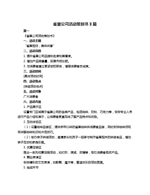 雀巢公司活动策划书3篇