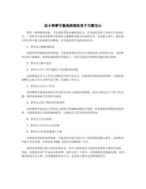 这8种梦可能是疾病征兆千万要当心