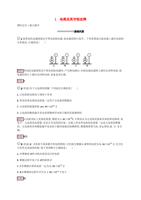 2019-2020学年高中物理 第1章 静电场 1.1 电荷及其守恒定律练习(含解析)新人教版选修3-1