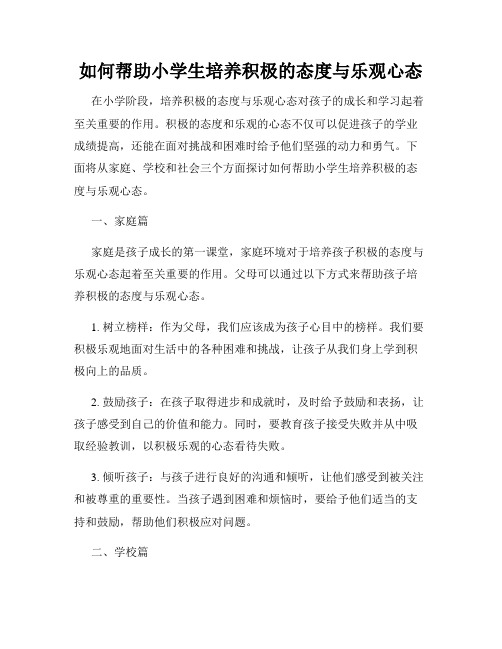 如何帮助小学生培养积极的态度与乐观心态