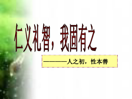 7 仁义礼智,我固有之
