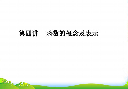 湖南师大 高三数学 第四讲 函数的概念及其表示课件 新人教A版