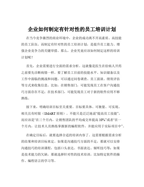 企业如何制定有针对性的员工培训计划