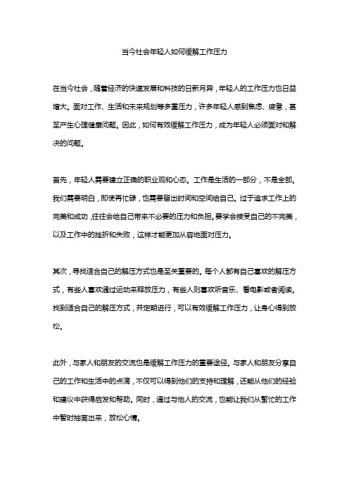 当今社会年轻人该如何缓解工作压力？