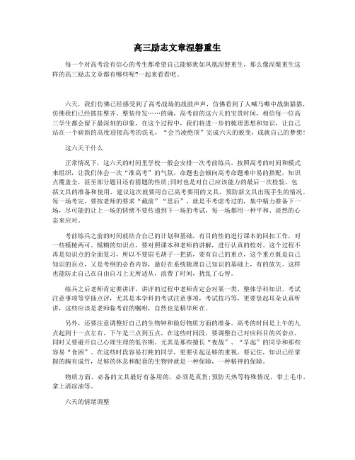 高三励志文章涅磐重生