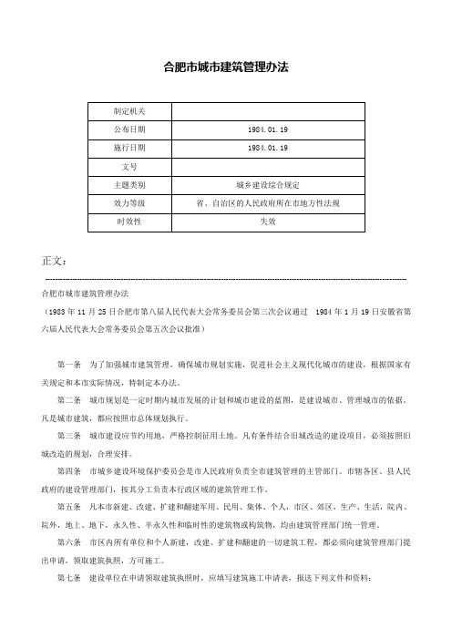 合肥市城市建筑管理办法-