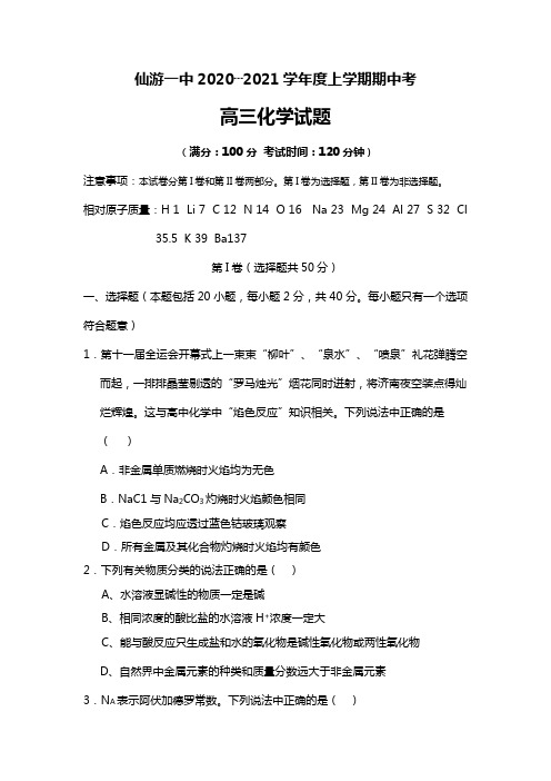 仙游一中2020┄2021学年度上学期期中考高三化学试题