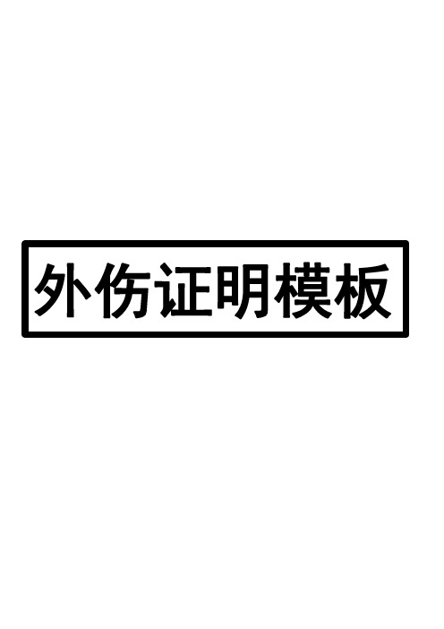 外伤证明模板(5份)