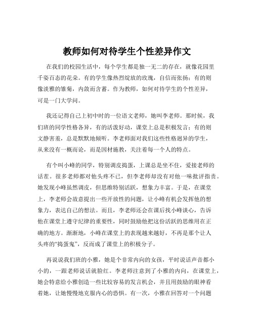 教师如何对待学生个性差异作文