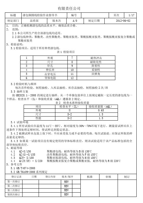 漆包线检验作业指导书1