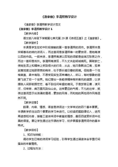 《渔家傲》李清照教学设计范文