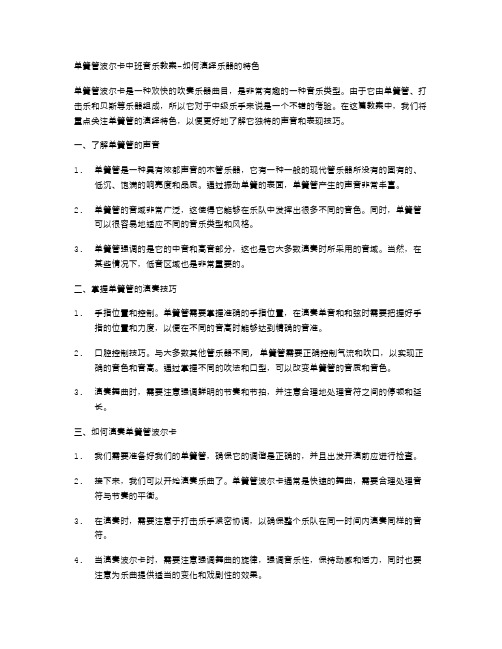 单簧管波尔卡中班音乐教案如何演绎乐器的特色