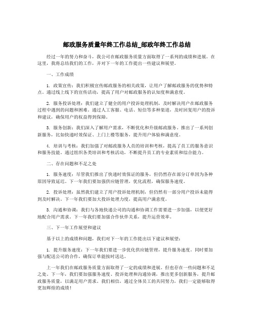 邮政服务质量年终工作总结_邮政年终工作总结