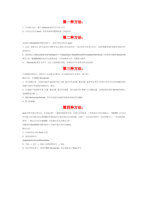 word文档打不开提示启动安全模式原因及多种解决办法,多种方法保证能解决你的问题