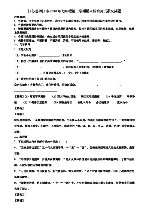 江苏省镇江市2020年七年级第二学期期末综合测试语文试题含解析