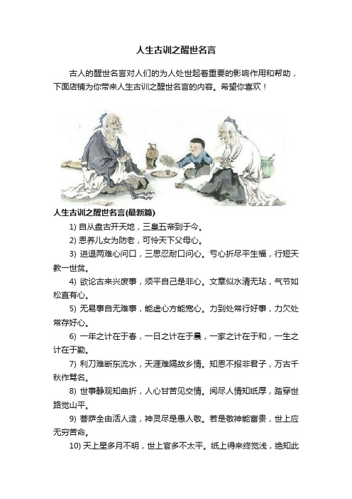 人生古训之醒世名言