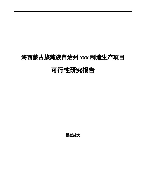 海西蒙古族藏族自治州可行性研究报告如何编写