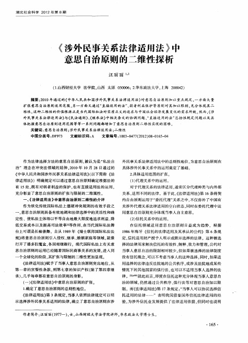 《涉外民事关系法律适用法》中意思自治原则的二维性探析