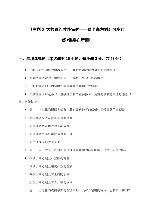 《主题3 大都市的对外辐射——以上海为例》(同步训练)高中地理选择性必修2_2024-2025学年