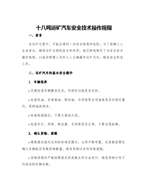 十八吨运矿汽车安全技术操作规程