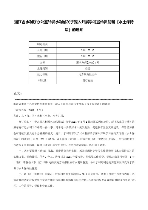 浙江省水利厅办公室转发水利部关于深入开展学习宣传贯彻新《水土保持法》的通知-浙水办保[2011]1号