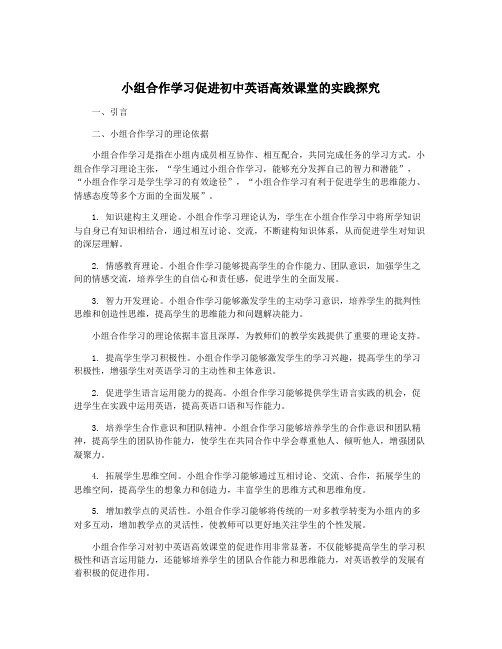 小组合作学习促进初中英语高效课堂的实践探究