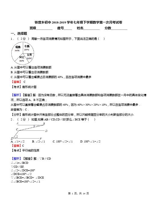 铁营乡初中2018-2019学年七年级下学期数学第一次月考试卷