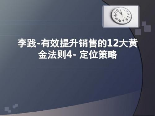 李践 -定位策略-有效提升销售的12大黄金法则4概要