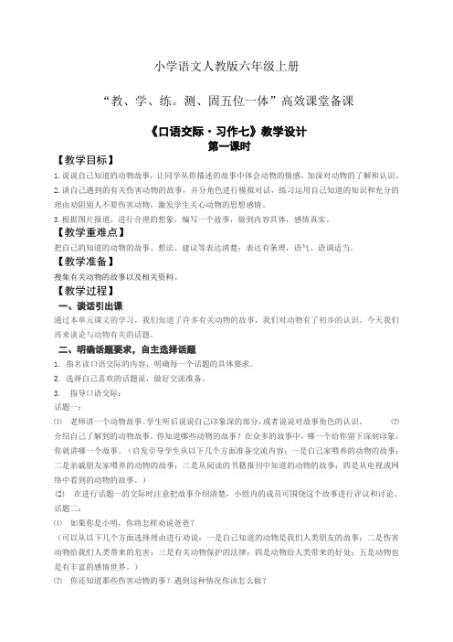 小学语文人教版六年级上册五位一体高效课堂备课第七单元语交际习作七