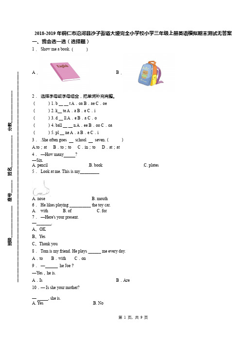 2018-2019年铜仁市沿河县沙子街道大垭完全小学校小学三年级上册英语模拟期末测试无答案