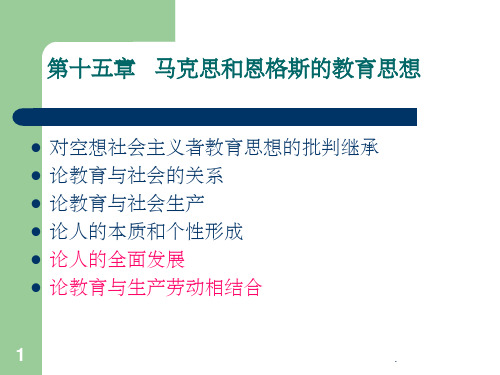 第十五章马克思和恩格斯的教育思想PPT课件