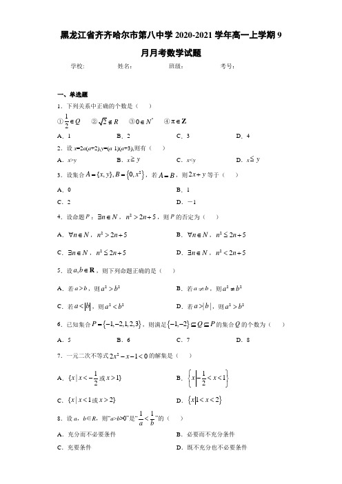 黑龙江省齐齐哈尔市第八中学2020-2021学年高一上学期9月月考数学试题